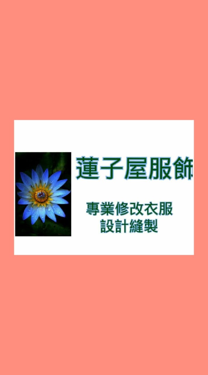 蓮子屋服飾/專業修改衣服縫製設計