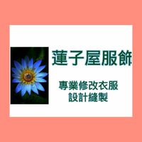 蓮子屋服飾/專業修改衣服縫製設計