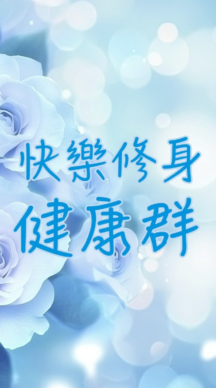 快樂修身健康群2️⃣