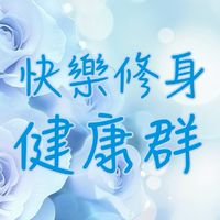 快樂修身健康群2️⃣