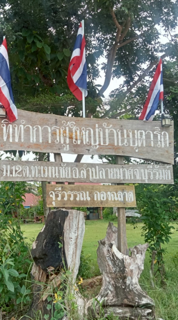แจ้งข่าวสารบ้านบุตาริด