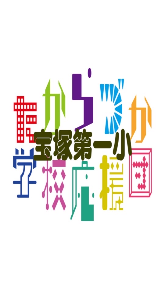 宝塚第一小 たからづか学校応援団