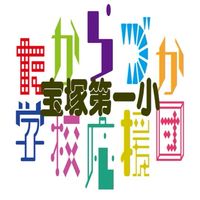 宝塚第一小 たからづか学校応援団
