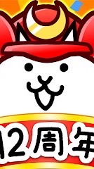 にゃんこ大戦争やっている人集まれー