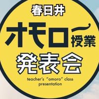 オモロー授業発表会in春日井