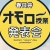 オモロー授業発表会in春日井