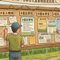 農業課程/進修/工作坊/分享會 資訊交流