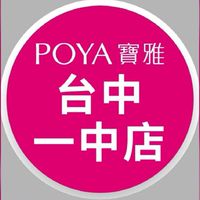 寶雅台中一中店好康報報