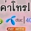 รับแลกค่าโทร