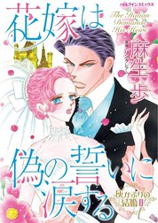 花嫁は偽の誓いに涙する （分冊版）