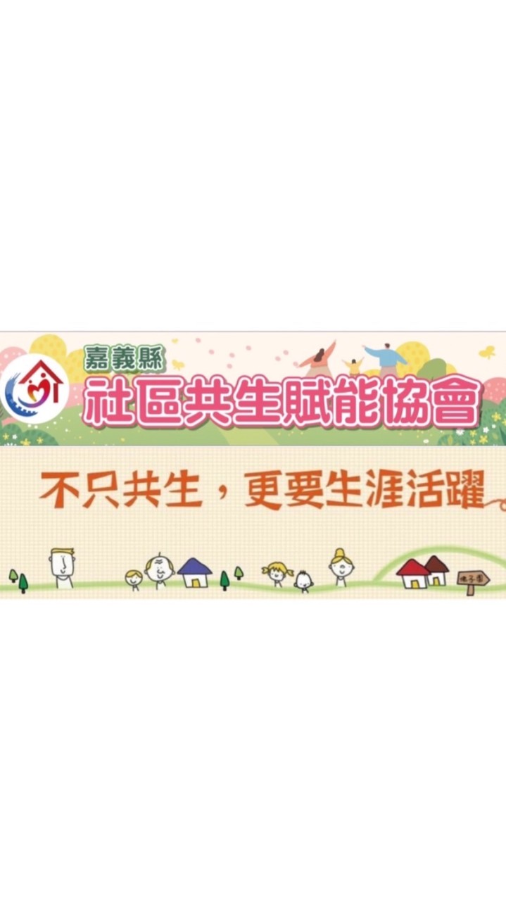 長照課程嘉義縣社區共生賦能協會