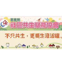 長照課程嘉義縣社區共生賦能協會