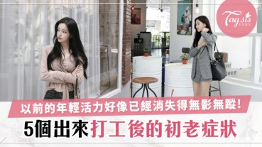 「5個出來社會打工後的初老症狀」媽啊！年輕多好，光陰一去不復返啊～