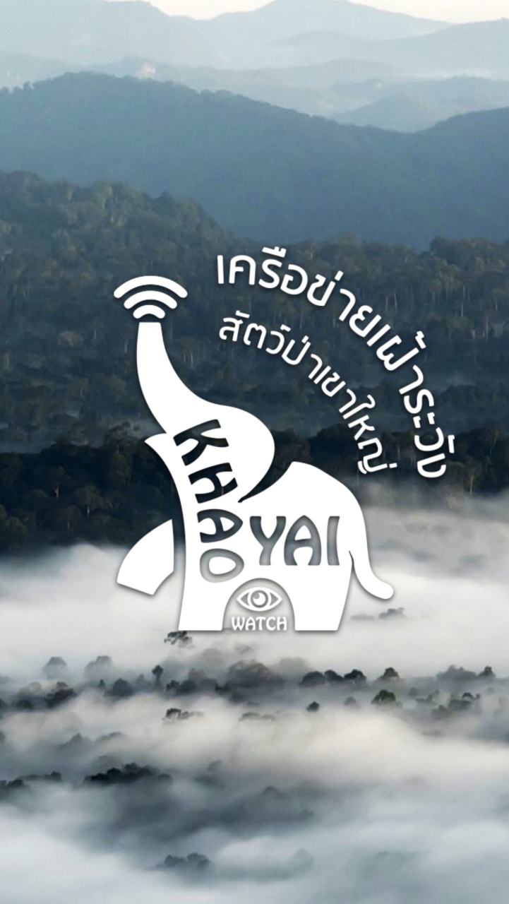 เฝ้าระวังสัตว์ป่าเขาใหญ่ (Khaoyai Watch)