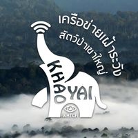 เฝ้าระวังสัตว์ป่าเขาใหญ่ (Khaoyai Watch)