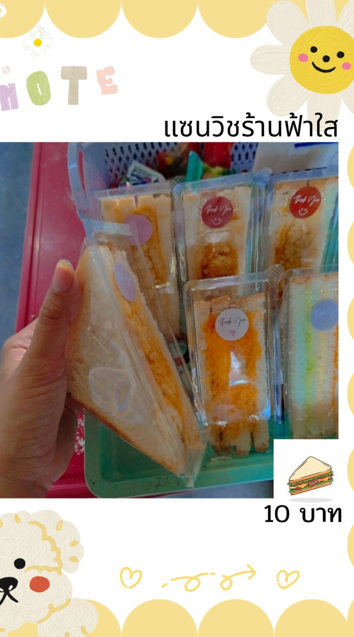 แซนวิช​ร้านฟ้าใส