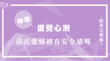 神準的圖像心測！你覺得他們誰比較愛對方，看你在愛情裡有安全感嗎？