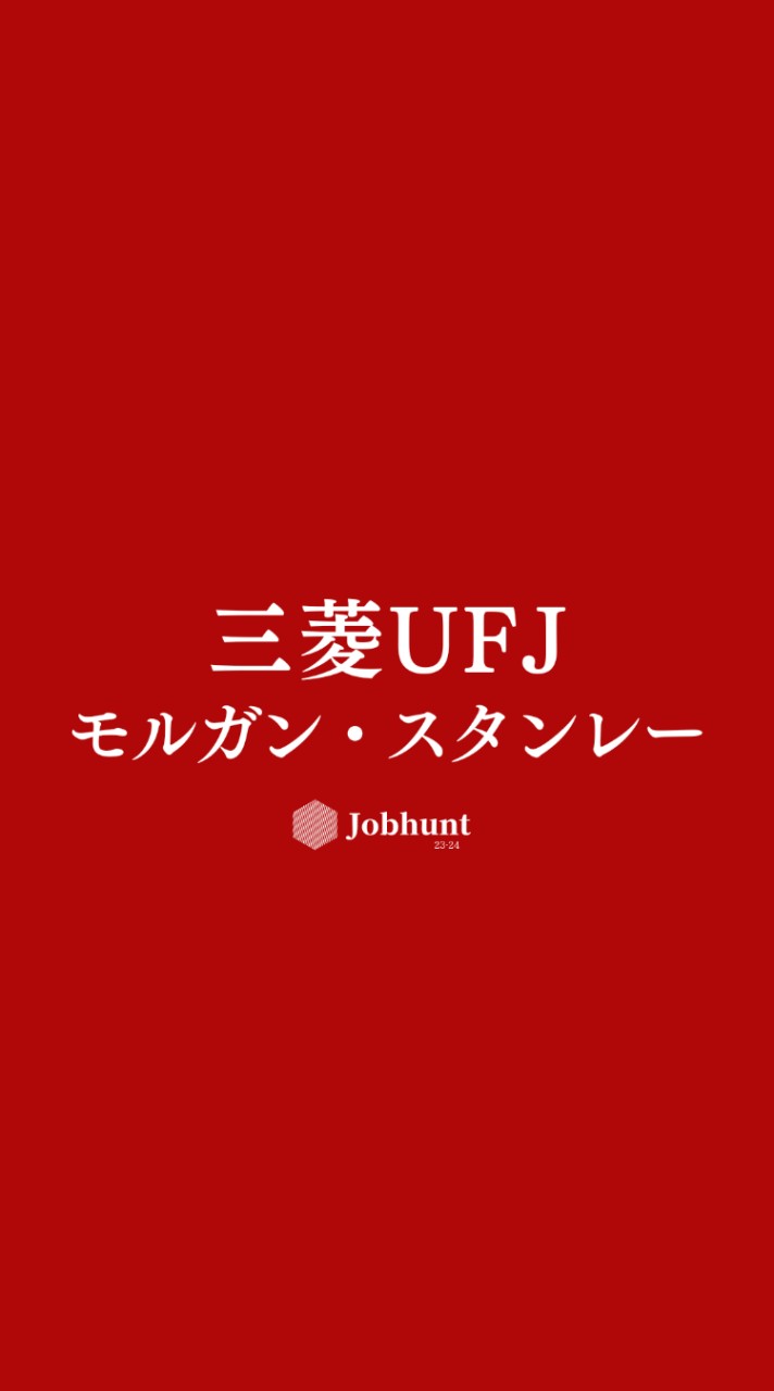 【三菱UFJモルガン・スタンレー証券】就活情報共有/企業研究/選考対策グループ