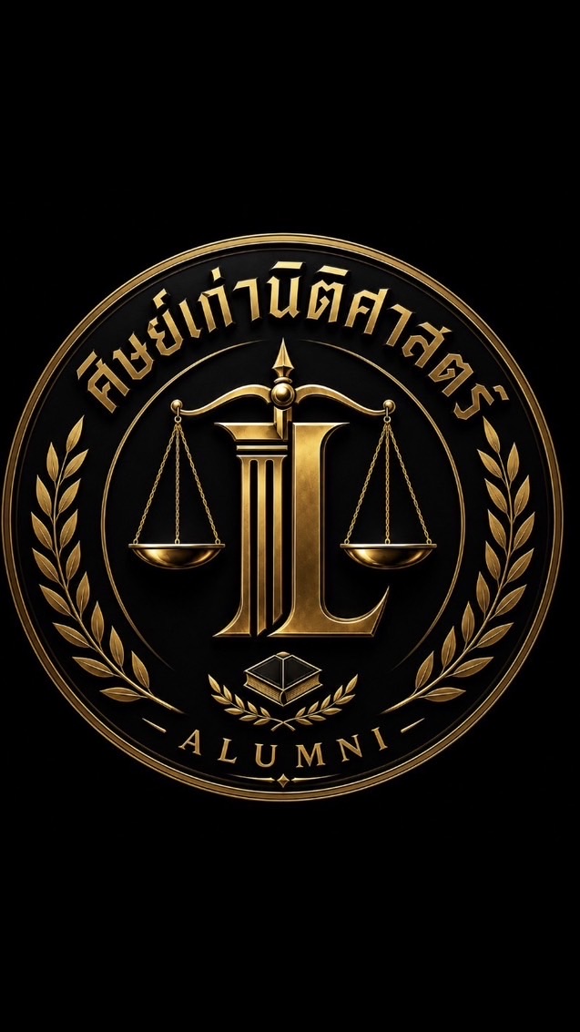 ศิษย์เก่านิติศาสตร์พะเยา
