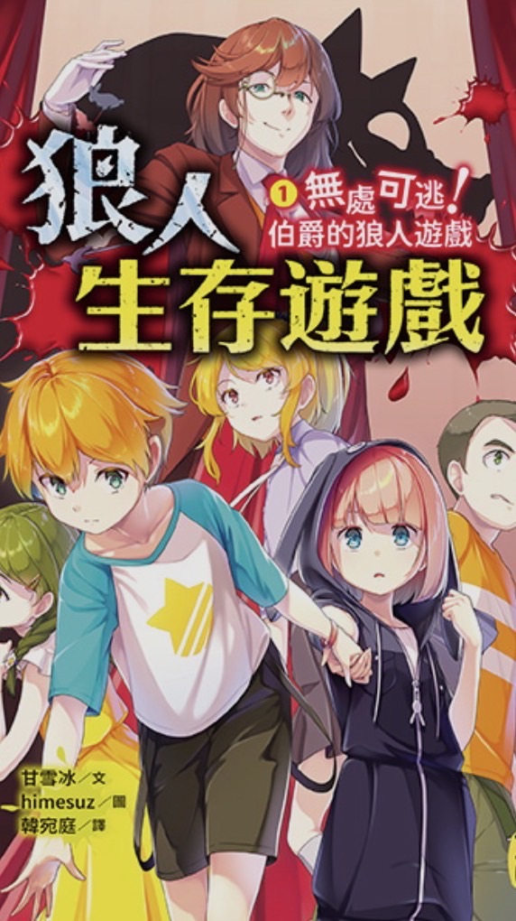 《狼人生存遊戲》對戲/遊戲/聊天群