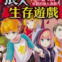 《狼人生存遊戲》對戲/遊戲/聊天群