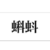 漢検一級当て字部屋