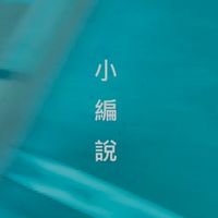 小编出版