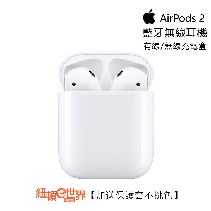 ※贈送的保護套隨機出貨不挑色，數量有限送完為止※概觀更加巧妙，無比驚歎。全新 AirPods 重新詮釋無線耳機的使用體驗，只要從充電盒中取出，就能立即搭配你的 iPhone、Apple Watch、i