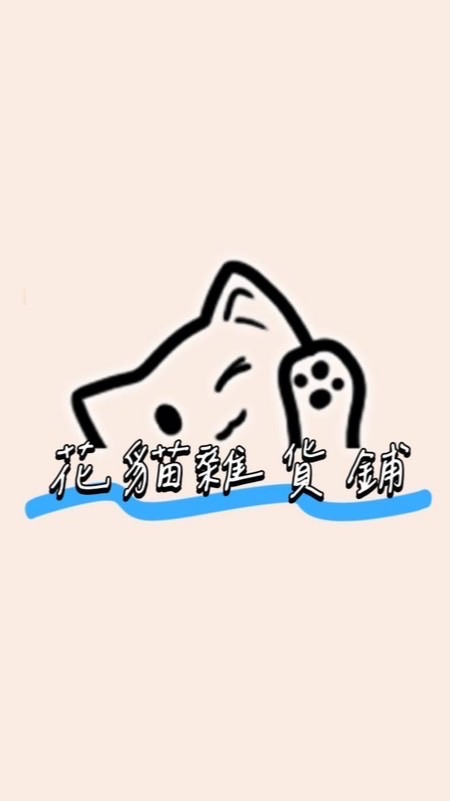 花貓雜貨鋪