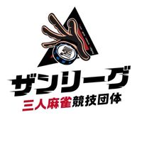 ザンリーグ主催の麻雀大会総合