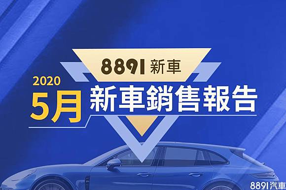 年5月台灣汽車銷售報告短暫回溫 6月重點車不少 81汽車交易網 Line Today