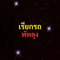 เรียกรถ พัทลุง
