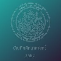 บัณฑิต 2562