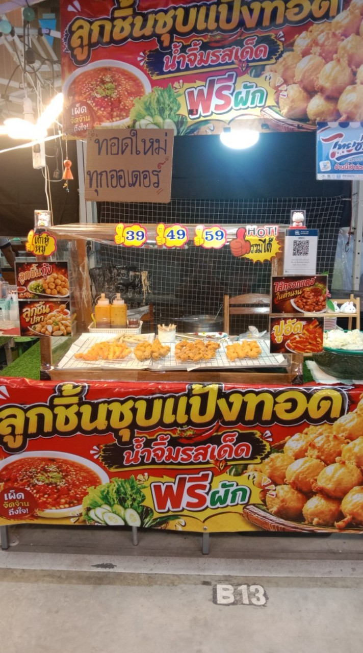 ร้านลูกชิ้นชุปแป้งทอดแม่นุช