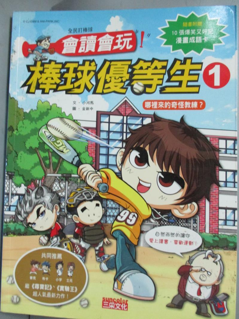 【書寶二手書T1／兒童文學_ZIL】會讀會玩!棒球優等生1_小河馬