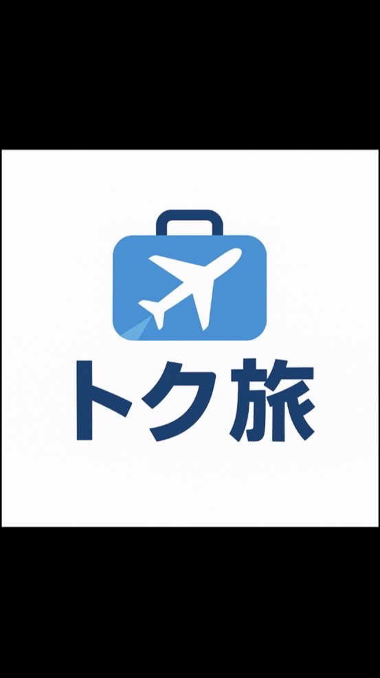 ✈️トク旅✈️ 「おトク旅のヒミツ㊙️」
