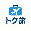 ✈️トク旅✈️ 「おトク旅のヒミツ㊙️」