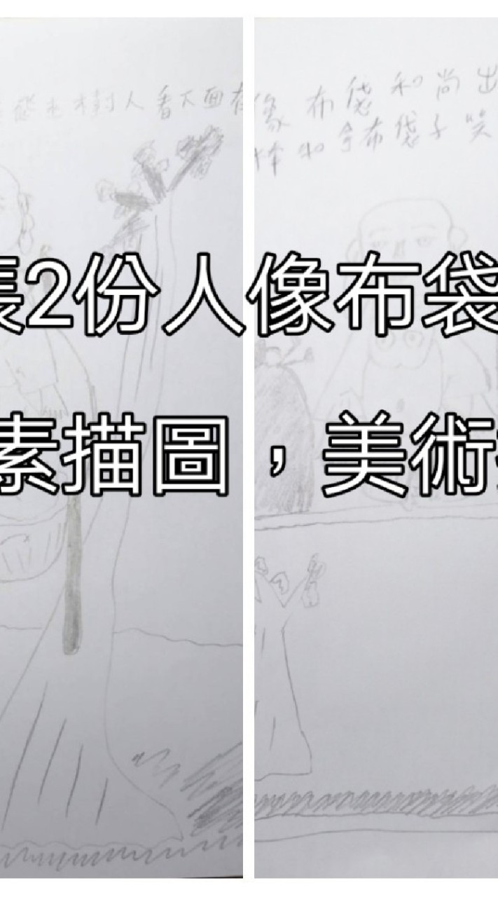 2張2份人像布袋和尚畫素描圖，美術拼圖