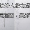 2張2份人像布袋和尚畫素描圖，美術拼圖