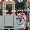 山陽、神鉄ファン会