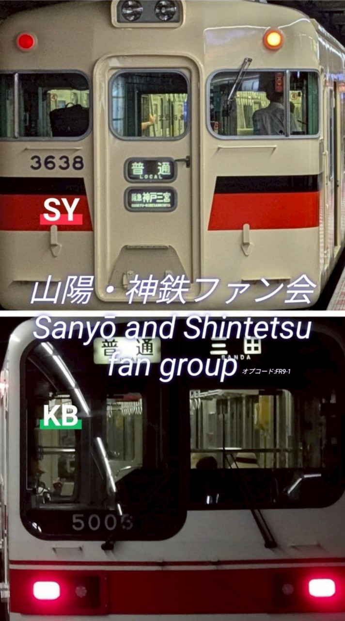 山陽・神鉄ファン会