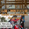 山陽・神鉄ファン会