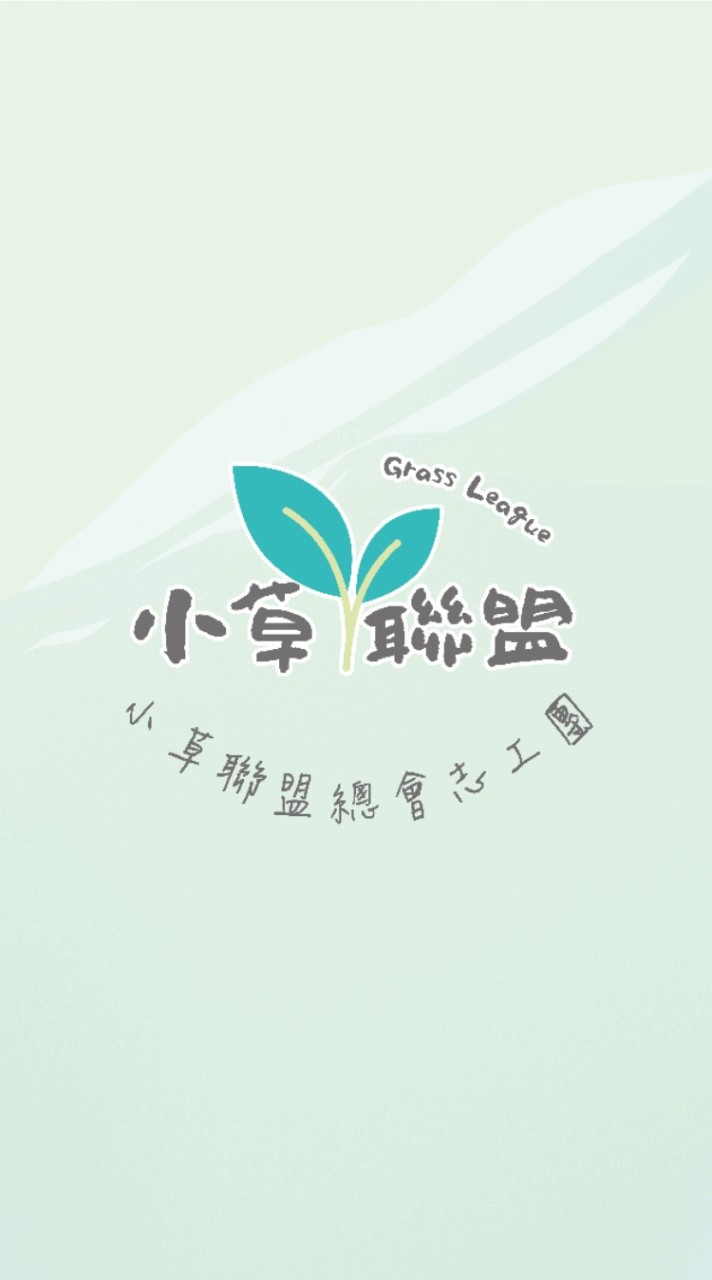 小草聯盟總會志工團