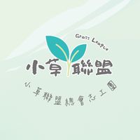 小草聯盟總會志工團