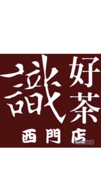 識好茶西門（新光小北門外送群）
