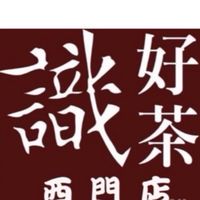 識好茶西門（新光小北門外送群）