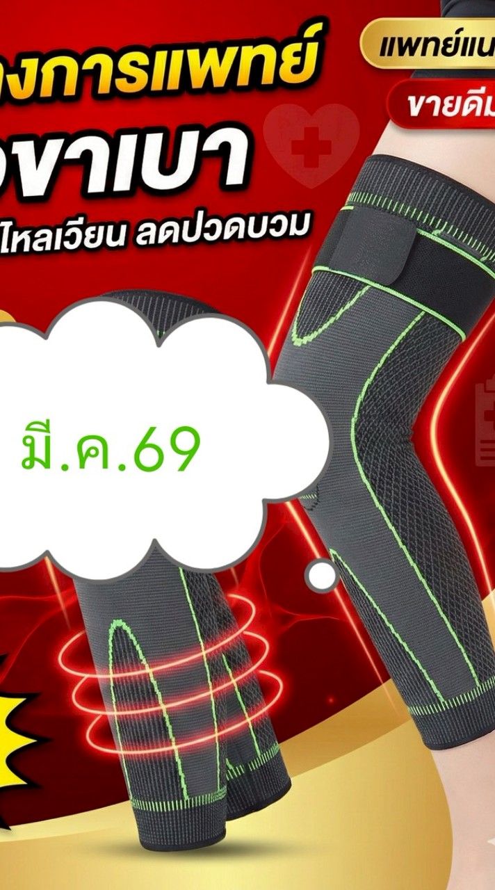 BM21/มี.ค.69/ปลอกขา-ร้านสุขใจ