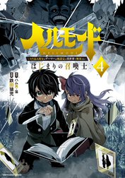 ヘルモード　～やり込み好きのゲーマーは廃設定の異世界で無双する～はじまりの召喚士
