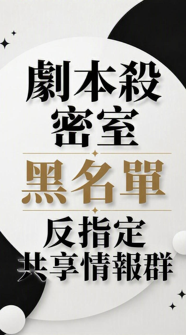 劇本殺、密室 黑名單、反指定共享情報群 避雷黑榜/踩雷交流/店家主持人/玩家/北部/中部/南部