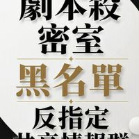 劇本殺、密室 黑名單、反指定共享情報群 避雷黑榜/踩雷交流/店家主持人/玩家/北部/中部/南部